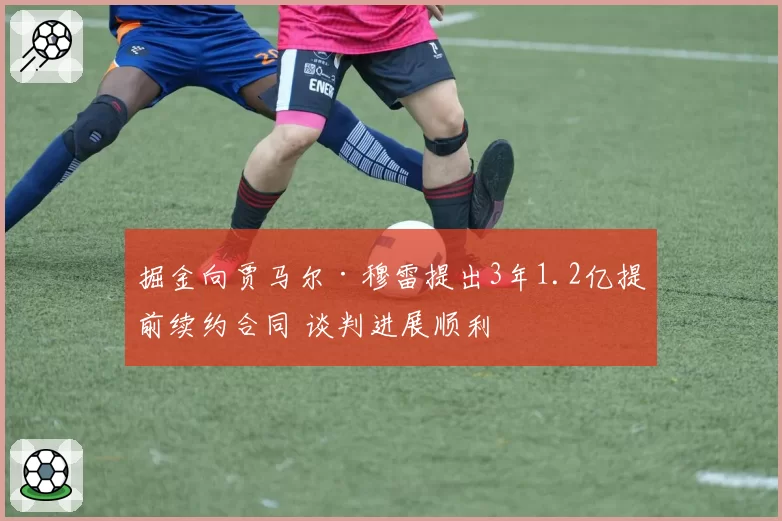 掘金向贾马尔·穆雷提出3年1.2亿提前续约合同 谈判进展顺利