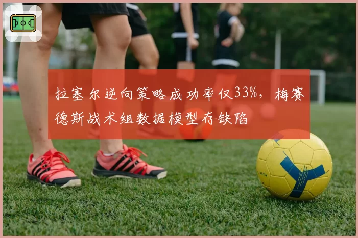 拉塞尔逆向策略成功率仅33%，梅赛德斯战术组数据模型存缺陷