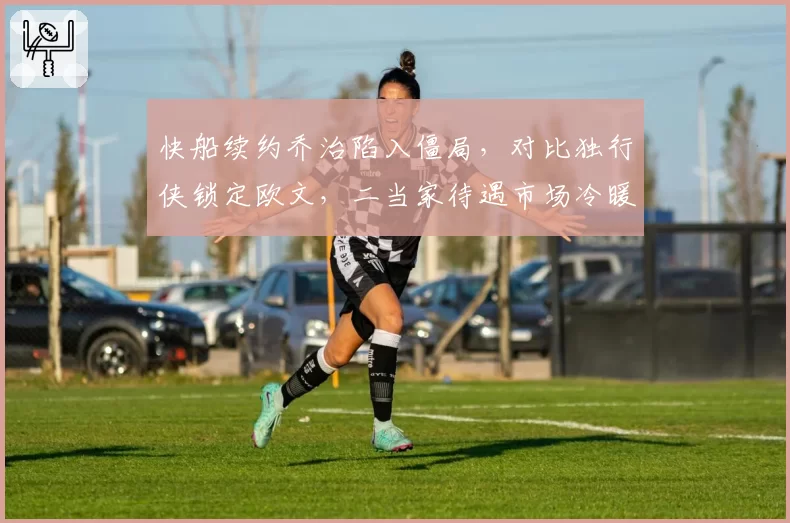 快船续约乔治陷入僵局，对比独行侠锁定欧文，二当家待遇市场冷暖不一