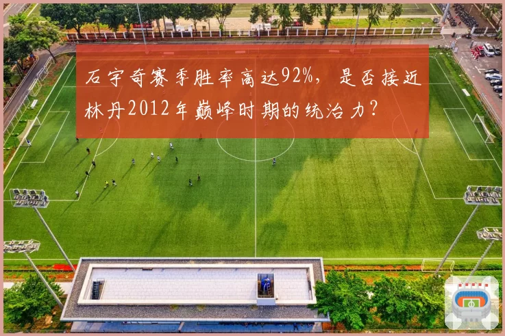 石宇奇赛季胜率高达92%，是否接近林丹2012年巅峰时期的统治力？