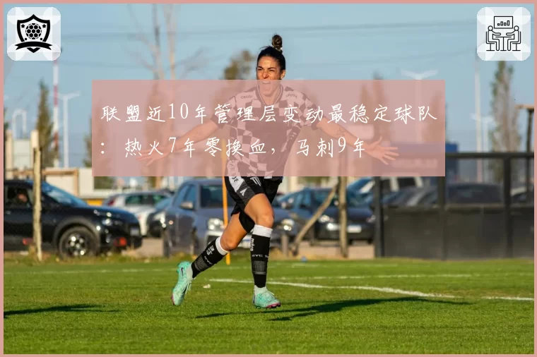 联盟近10年管理层变动最稳定球队：热火7年零换血，马刺9年