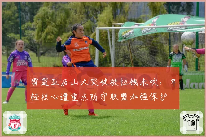 雷霆亚历山大突破被拉拽未吹，年轻核心遭重点防守联盟加强保护