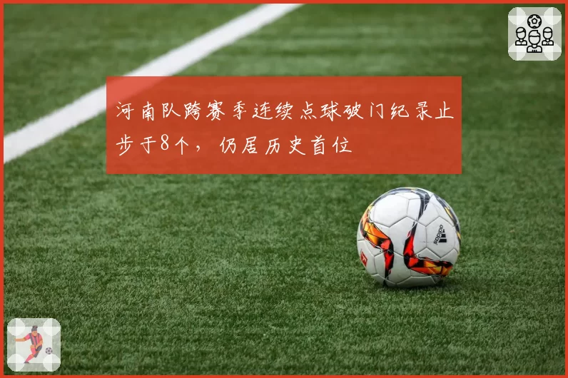 河南队跨赛季连续点球破门纪录止步于8个,仍居历史首位